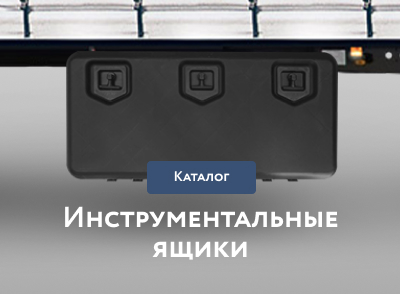 Инструментальные ящики
