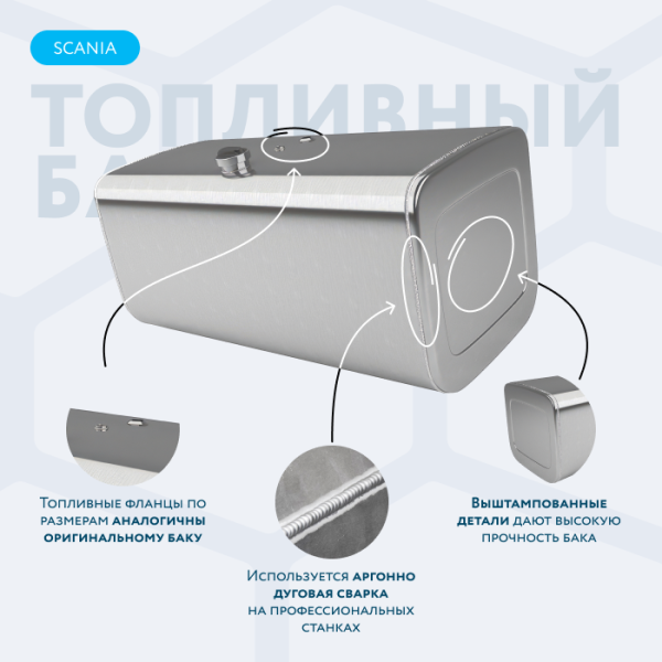 Алюминиевый топливный бак Scania на 560 литров