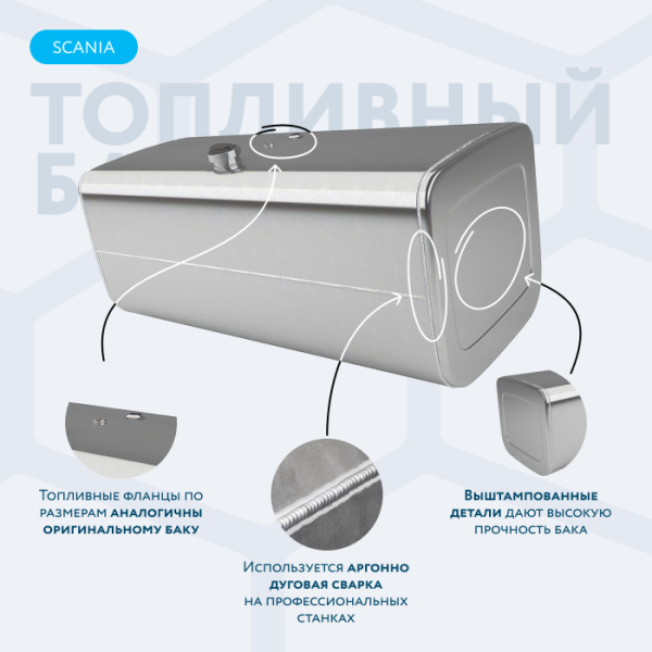 Алюминиевый топливный бак Scania на 625 литров