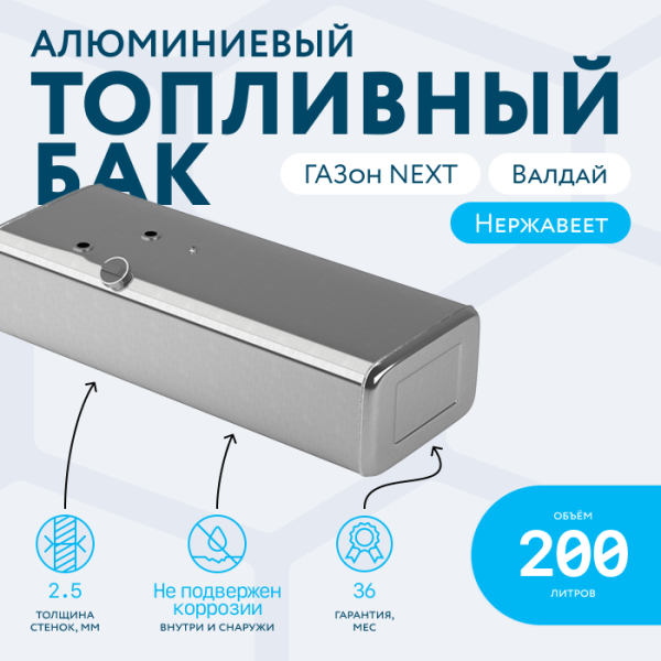 Алюминиевый топливный бак 200 литров Газон Next, Валдай