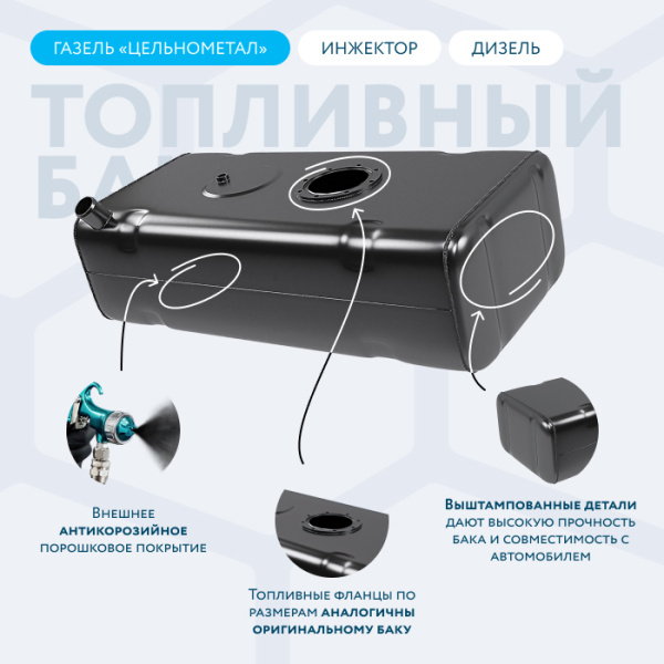 Топливный бак 70 литров Газель (Цельнометаллическая) инжектор / дизель АНТИКОР