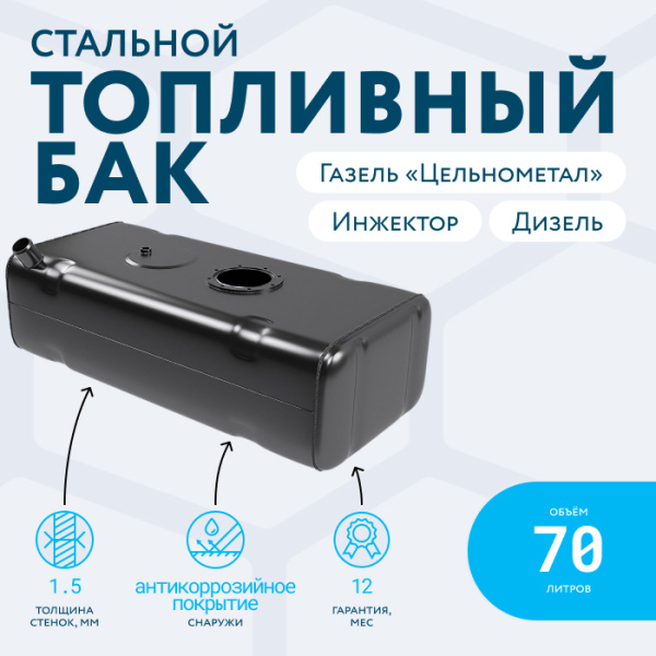 Топливный бак 70 литров Газель (Цельнометаллическая) инжектор / дизель
