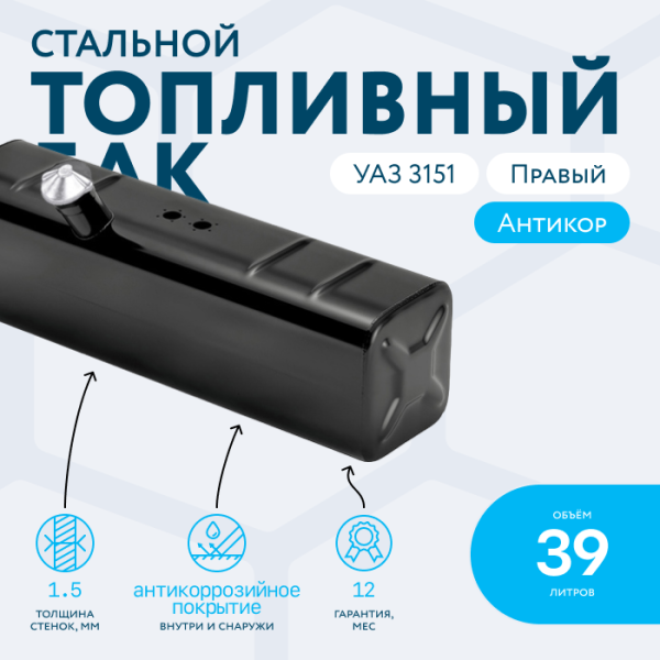 Топливный бак 39 литров УАЗ 3151 правый
