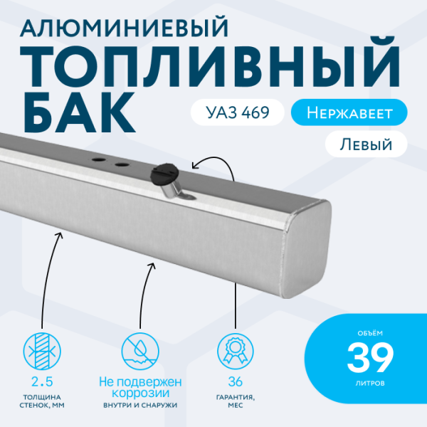 Алюминиевый топливный бак 39 литров УАЗ 469 левый