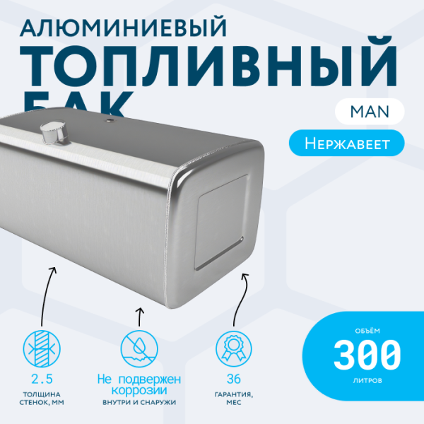 Алюминиевый топливный бак Man на 300 литров