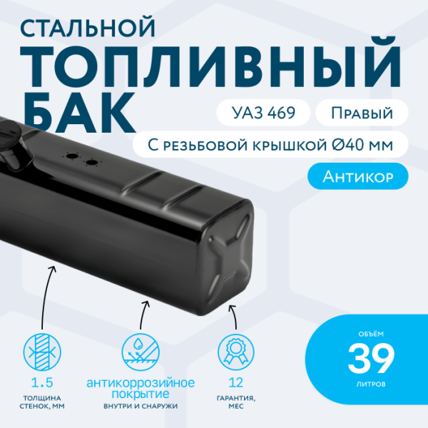Топливный бак 39 литров УАЗ 469 правый (с резьбовой крышкой Ø40 мм)