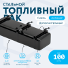 Бензобак 100 литров Газель дополнительный АНТИКОР