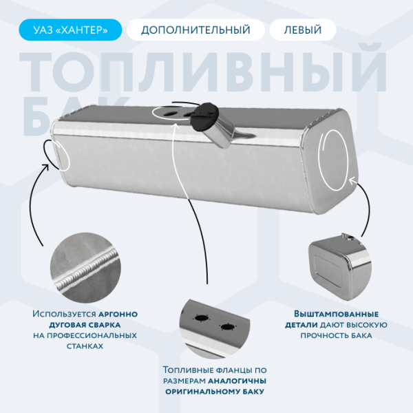 Алюминиевый топливный бак 39 литров УАЗ ХАНТЕР (левый)