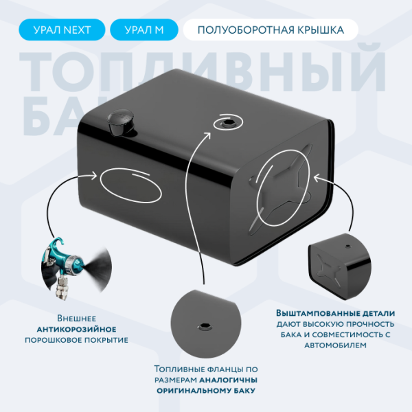 Топливный бак 210 литров УРАЛ NEXT (с полуоборотной заглушкой)