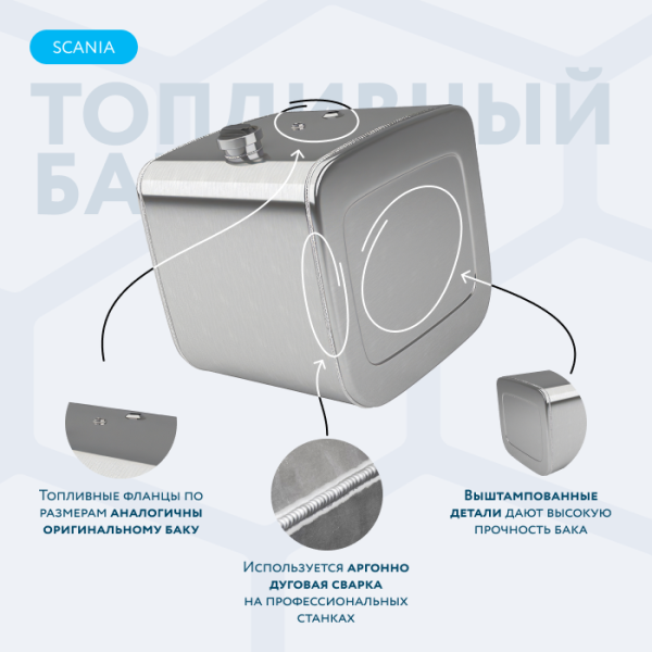 Алюминиевый топливный бак Scania на 250 литров