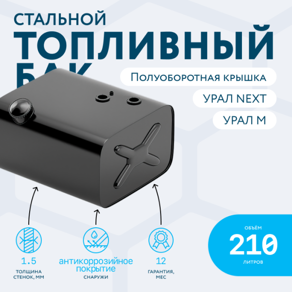 Топливный бак УРАЛ 210 литров с полуоборотной заглушкой