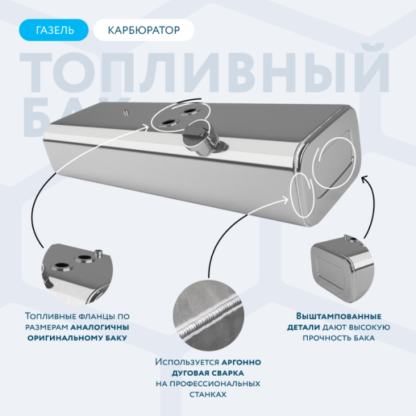 Алюминиевый бензобак 100 литров Газель карбюратор