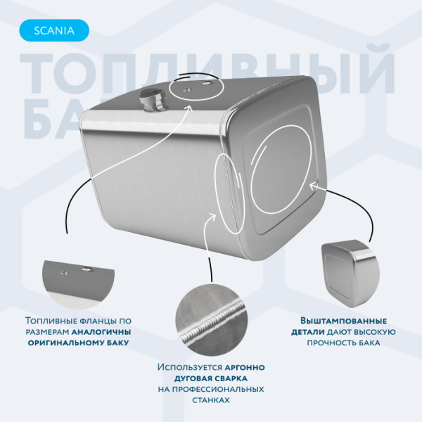 Алюминиевый топливный бак Scania на 350 литров